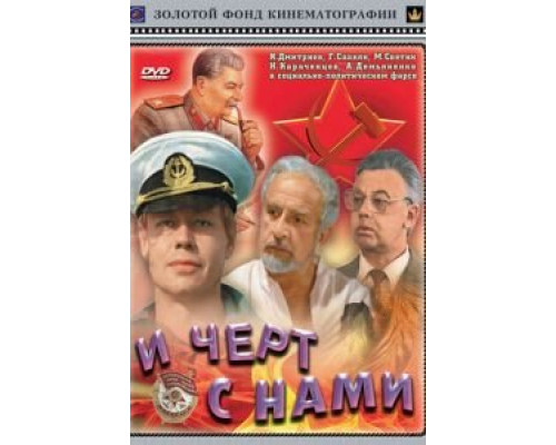 И черт с нами! (смотреть онлайн)