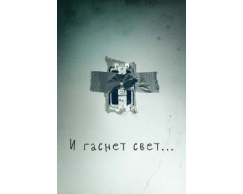   И гаснет свет... (смотреть онлайн)