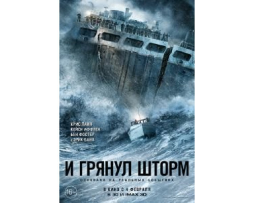   И грянул шторм (смотреть онлайн)