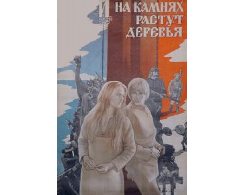 И на камнях растут деревья (смотреть онлайн)