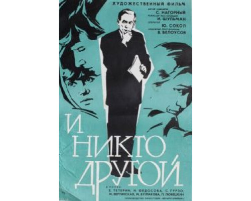 И никто другой (смотреть онлайн)