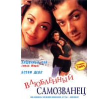 И они полюбили друг друга (1997)
