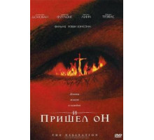 И пришел он (2006)