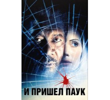 И пришел паук (2001)