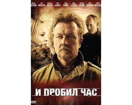 И пробил час (смотреть онлайн)