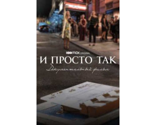   И просто так... Документальный фильм (смотреть онлайн)