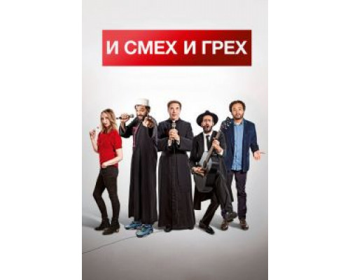   И смех и грех (смотреть онлайн)