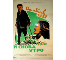 И снова утро (1961)