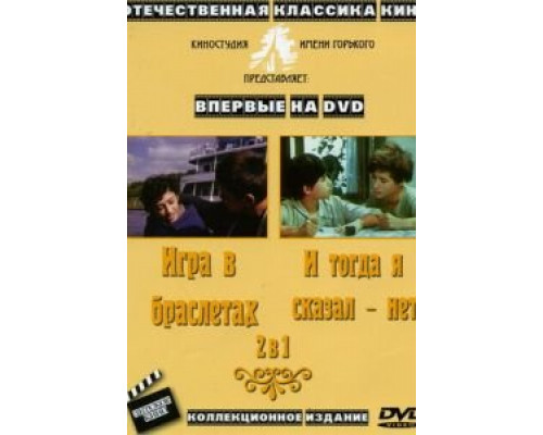 И тогда я сказал – нет... (смотреть онлайн)