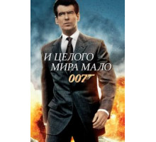 И целого мира мало (1999)