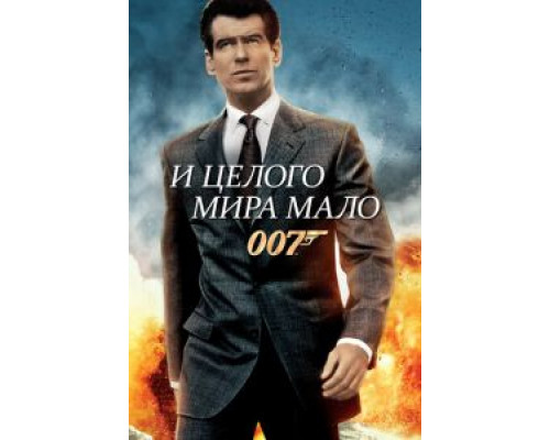   И целого мира мало (смотреть онлайн)