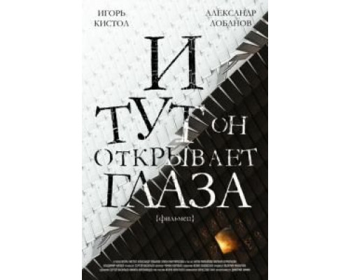 И тут он открывает глаза (смотреть онлайн)