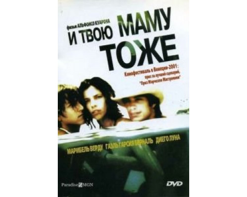   И твою маму тоже (смотреть онлайн)
