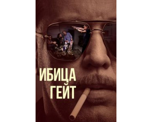 Ибица-гейт 1 сезон смотреть онлайн 