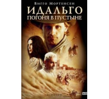 Идальго: Погоня в пустыне (2004)