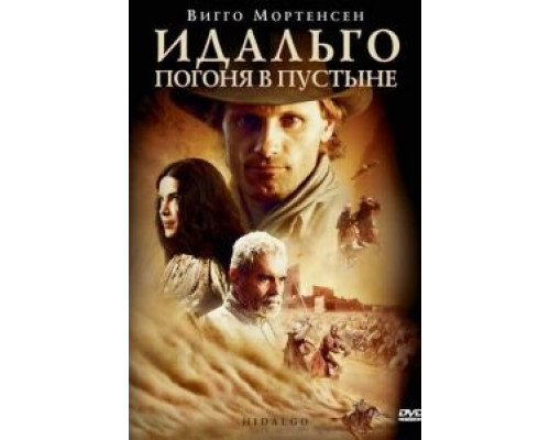 Идальго: Погоня в пустыне (смотреть онлайн)