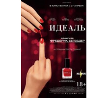 Идеаль (2016)