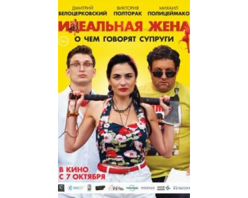   Идеальная жена (смотреть онлайн)
