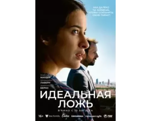 Идеальная ложь (смотреть онлайн)