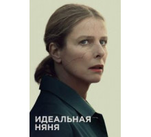 Идеальная няня (2019)