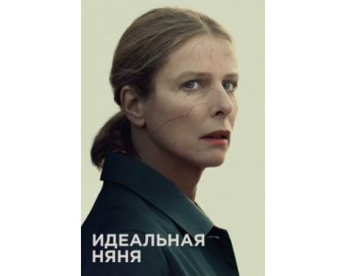   Идеальная няня (смотреть онлайн)