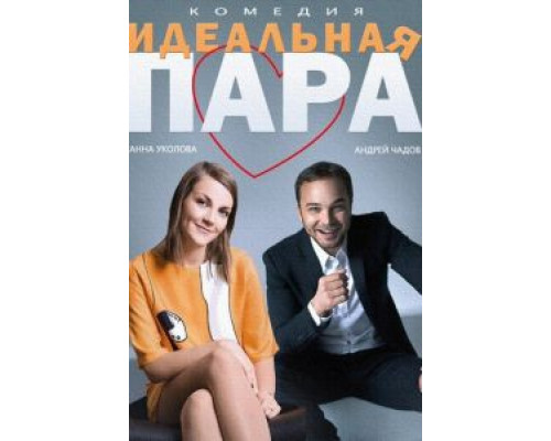   Идеальная пара (смотреть онлайн)