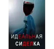 Идеальная сиделка (2023)