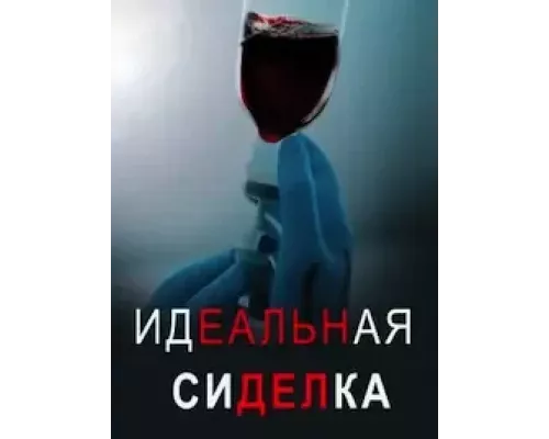 Идеальная сиделка (смотреть онлайн)