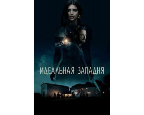   Идеальная западня (смотреть онлайн)
