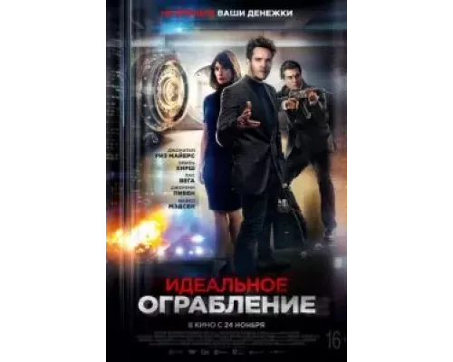   Идеальное ограбление (смотреть онлайн)