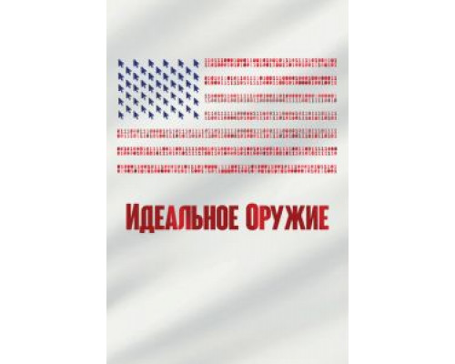 Идеальное оружие (смотреть онлайн)