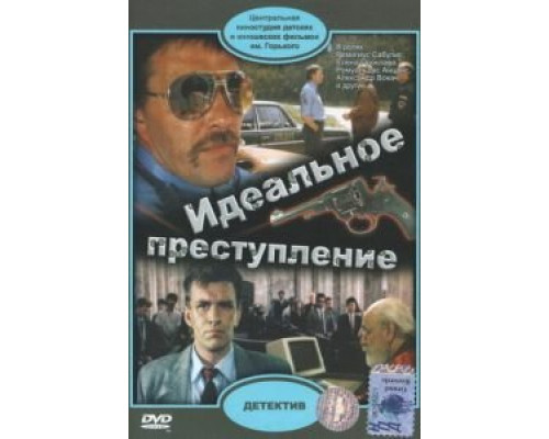 Идеальное преступление (смотреть онлайн)