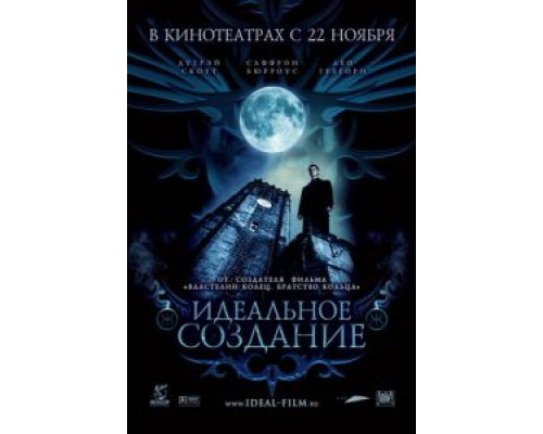 Идеальное создание (смотреть онлайн)