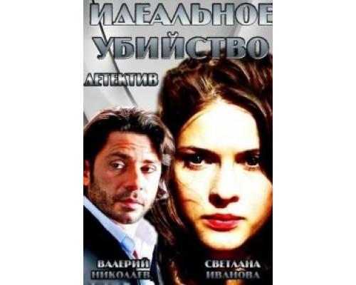   Идеальное убийство (смотреть онлайн)