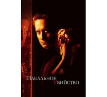 Идеальное убийство (1998)
