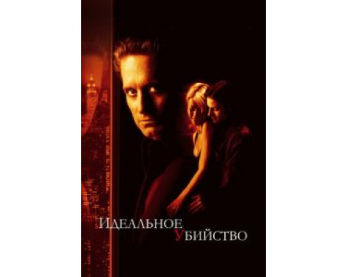Идеальное убийство (смотреть онлайн)