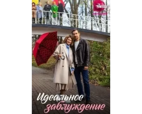 Идеальное заблуждение 1 сезон смотреть онлайн 