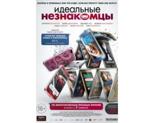   Идеальные незнакомцы (смотреть онлайн)