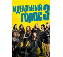 Идеальный голос 3 (2017)