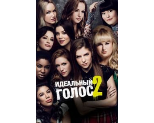   Идеальный голос 2 (смотреть онлайн)
