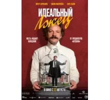 Идеальный лжец (2023)