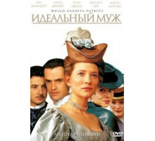 Идеальный муж (1999)