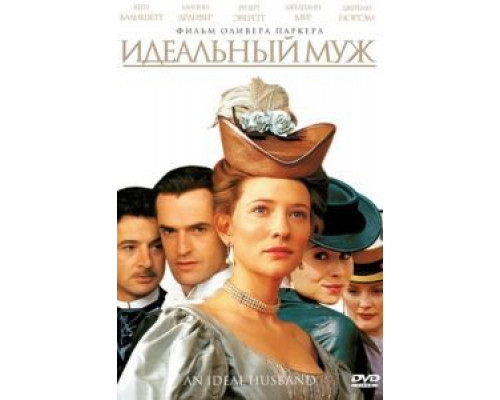Идеальный муж (смотреть онлайн)