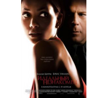 Идеальный незнакомец (2007)