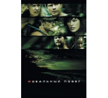 Идеальный побег (2009)