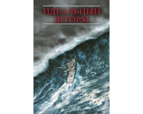   Идеальный шторм (смотреть онлайн)