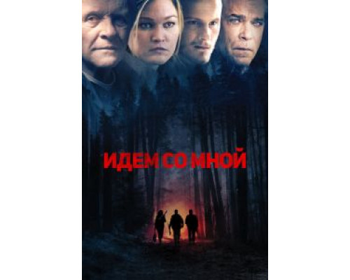   Идём со мной (смотреть онлайн)