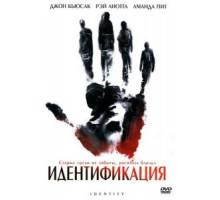 Идентификация (2003)