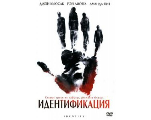   Идентификация (смотреть онлайн)
