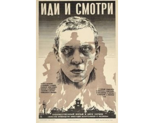   Иди и смотри (смотреть онлайн)